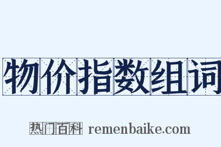 物价指数组词是什么意思的图片